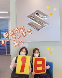 新長浜店オープンまで＜＜あと１日！！！＞＞＞明日オープンです！！！